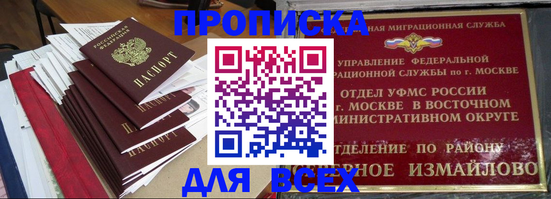 прописка регистрация в Благовещенске