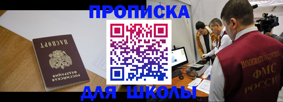 регистрация для школы в Благовещенске